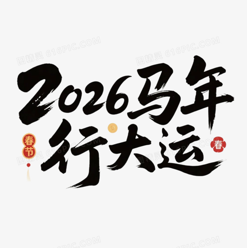 马年春节艺术字免抠元素