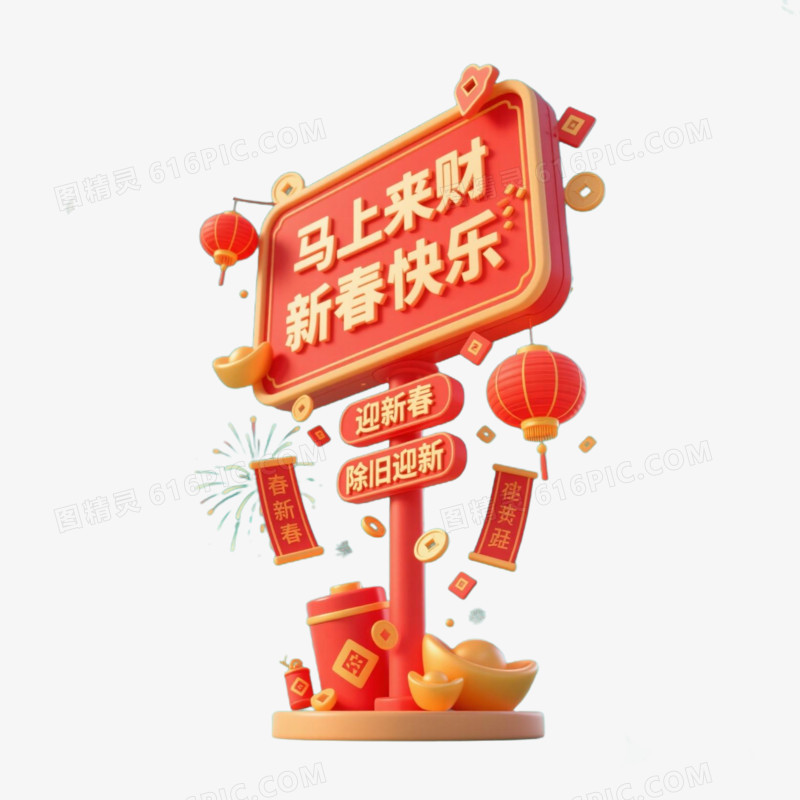 新春马年大吉马年新年指路牌免扣元素