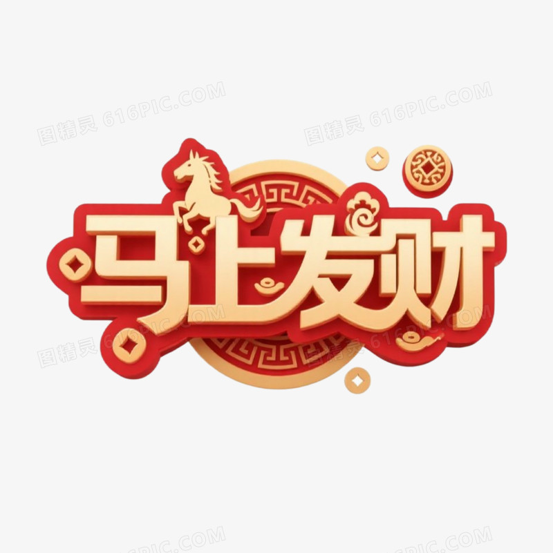 马年春节艺术字免抠元素