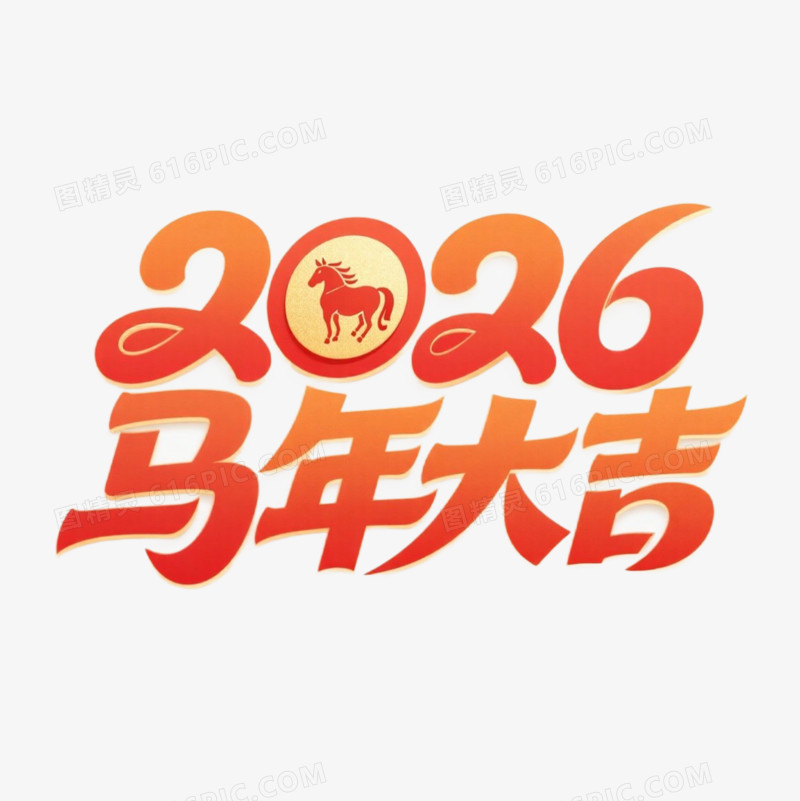 马年春节艺术字免抠元素