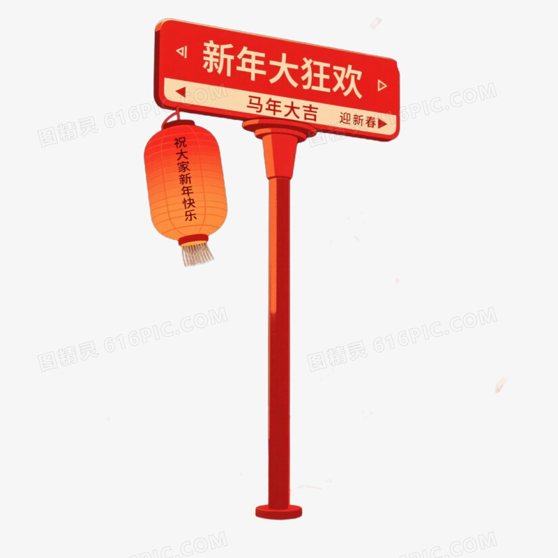新春马年大吉马年新年指路牌免扣元素