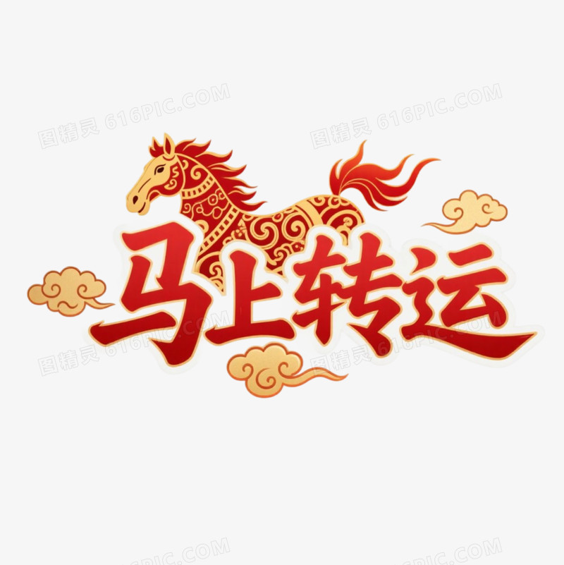 马年春节艺术字免抠元素