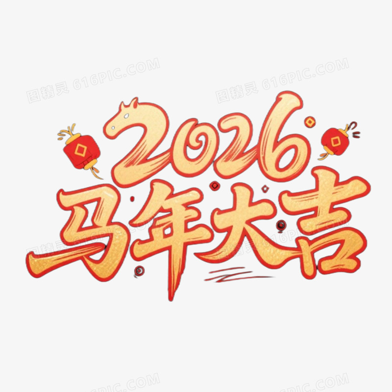 马年春节艺术字免抠元素