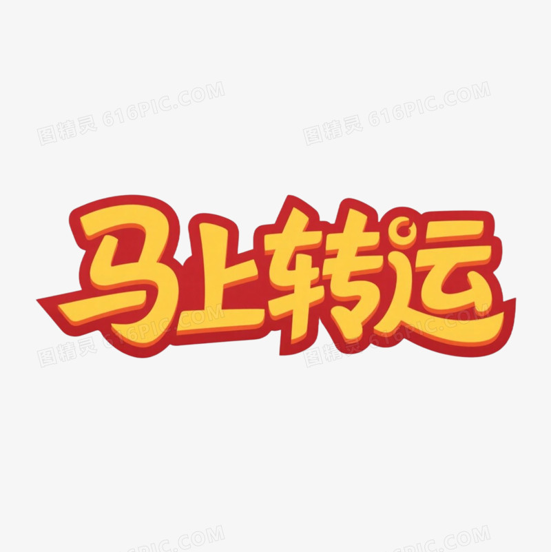 马年春节艺术字免抠元素