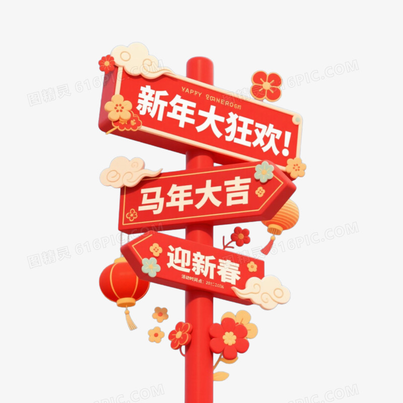 马年新春指示牌免扣元素