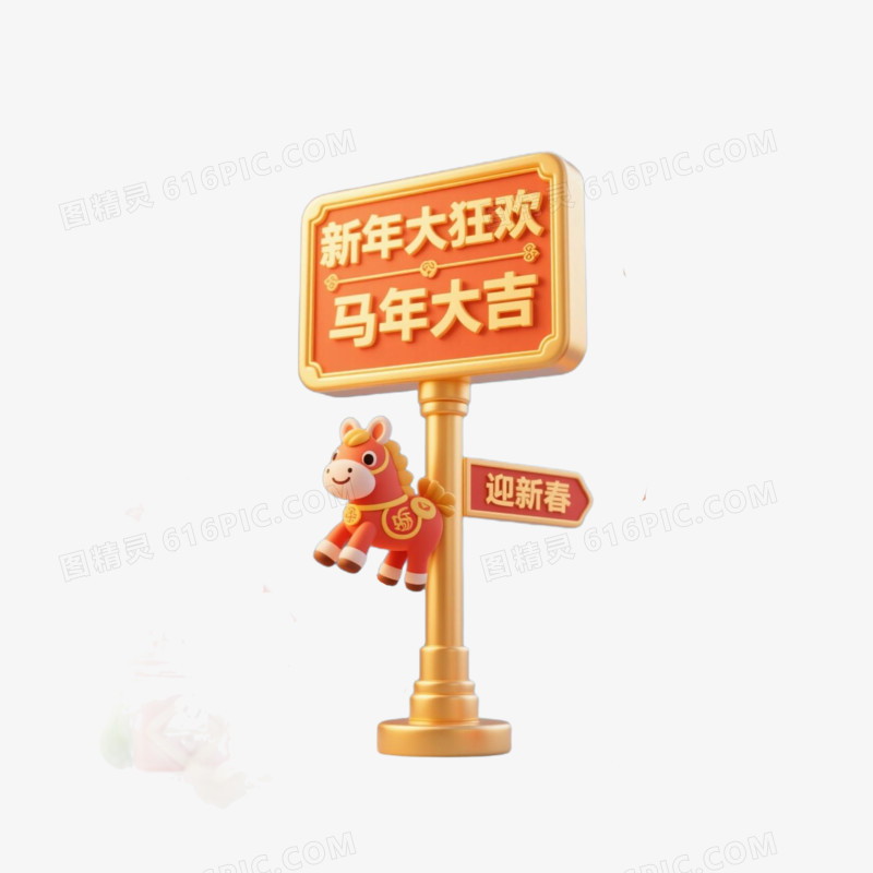 新春马年大吉马年新年指路牌免扣元素