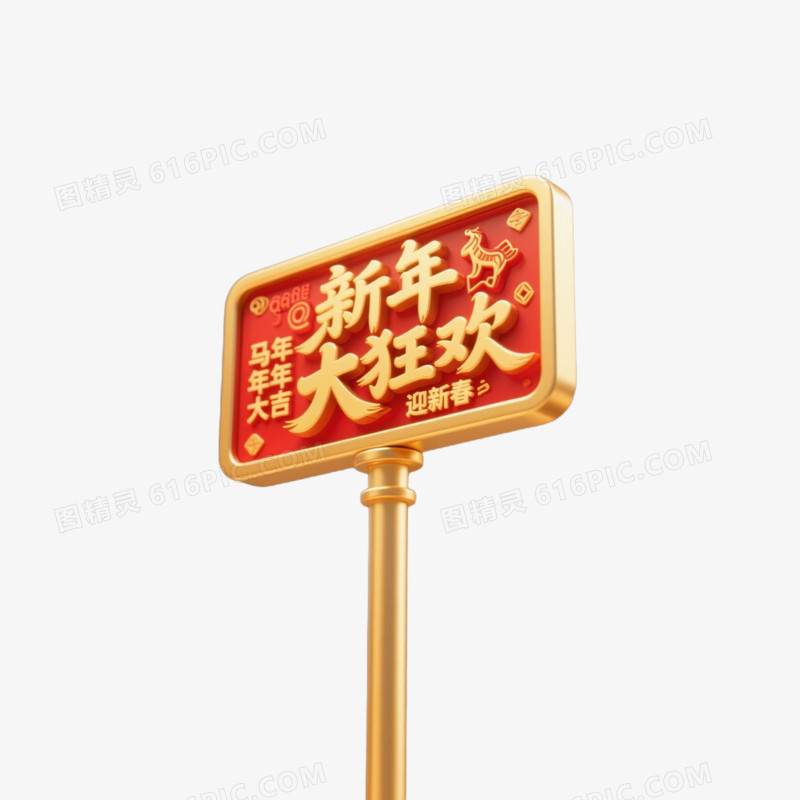 马年新春指示牌免扣元素