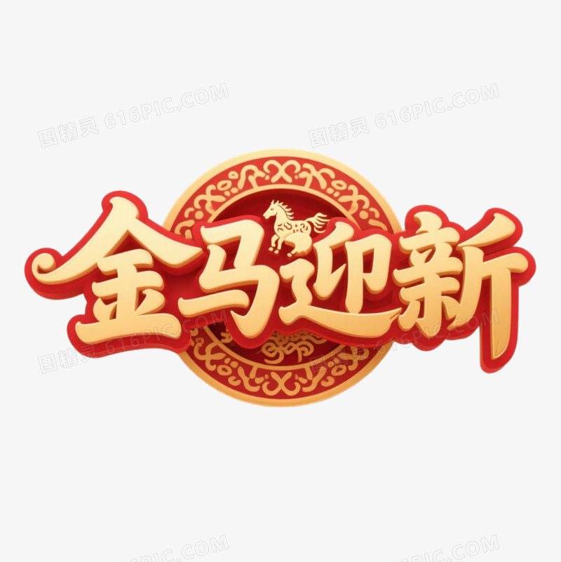 马年春节艺术字免抠元素