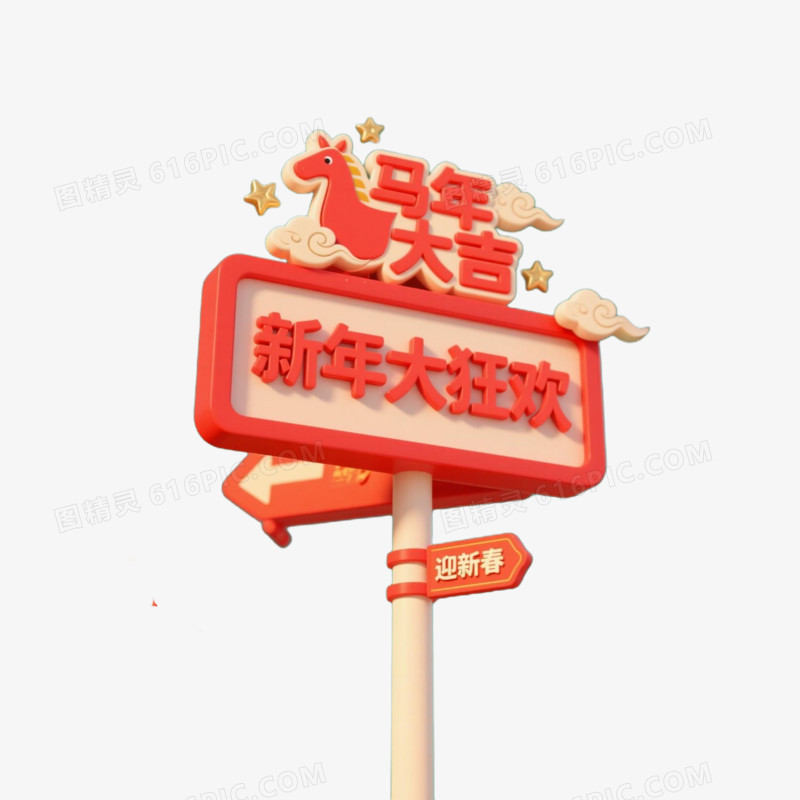 马年新春指示牌免扣元素