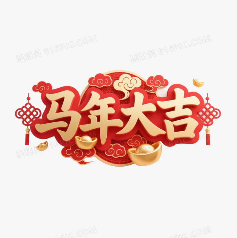 马年春节艺术字免抠元素