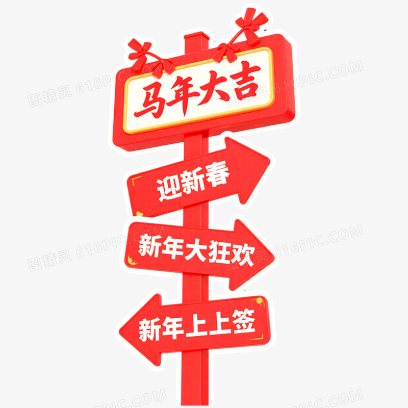 创意马年新年指示牌免抠元素