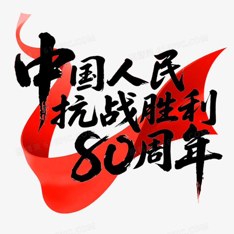 创意艺术字抗日周年免抠元素