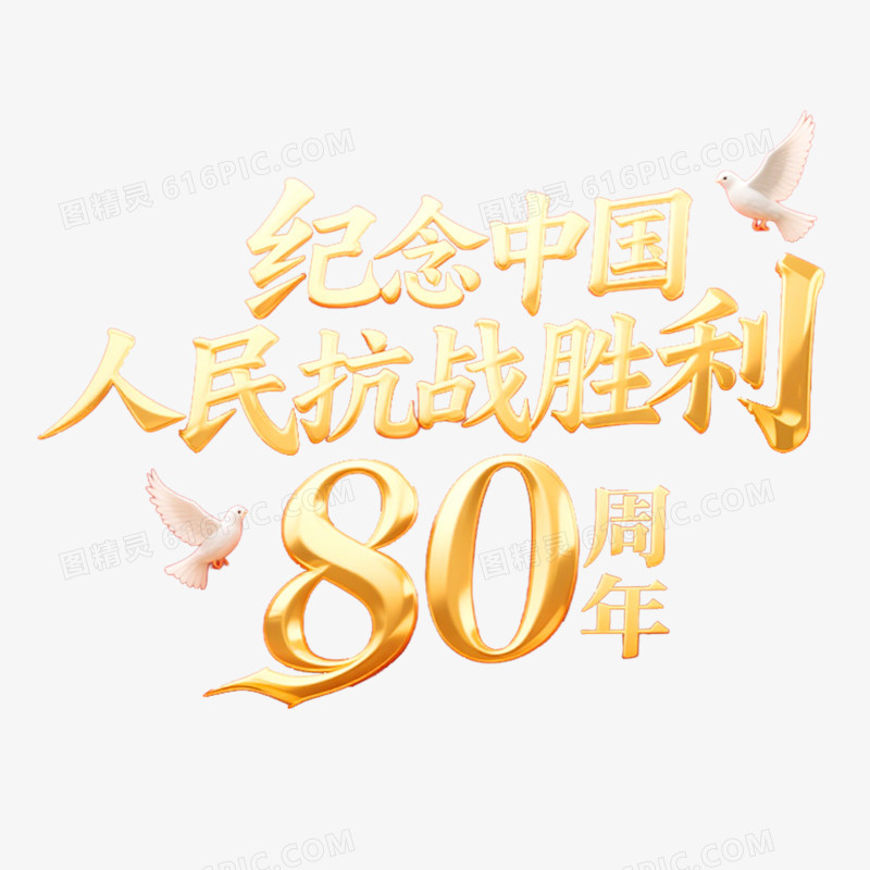 创意艺术字抗日周年免抠元素