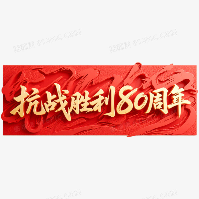 创意艺术字抗日周年免抠元素