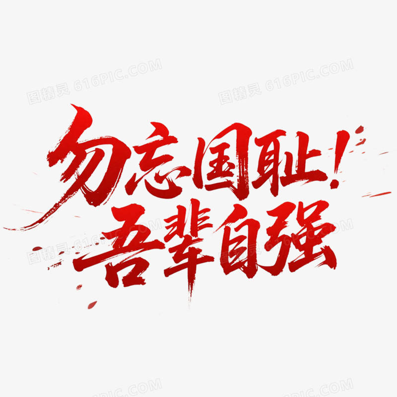 勿忘国耻吾辈自强艺术字免抠元素