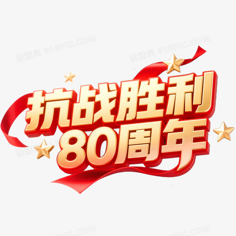 创意艺术字抗战胜利80周年免抠元素