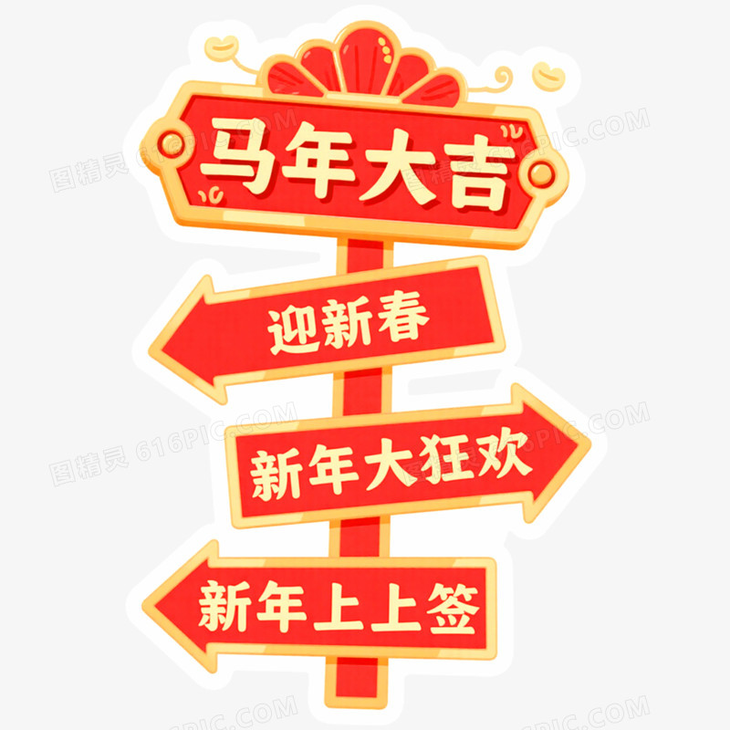 创意马年新年指示牌免抠元素