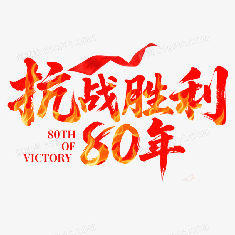 创意艺术字抗日周年免抠元素