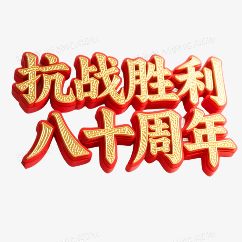 创意艺术字抗日周年免抠元素