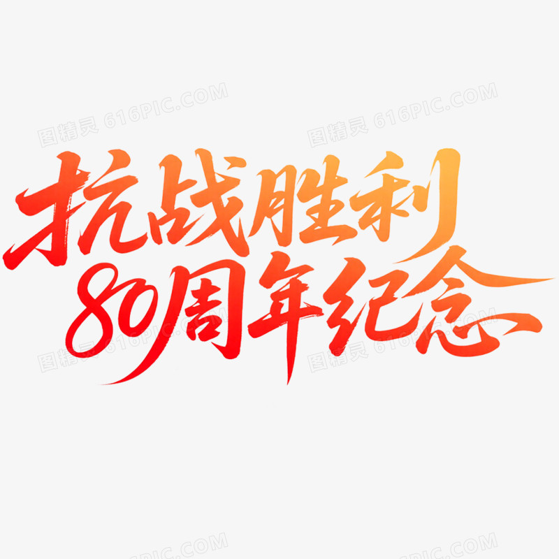 创意艺术字抗日周年免抠元素
