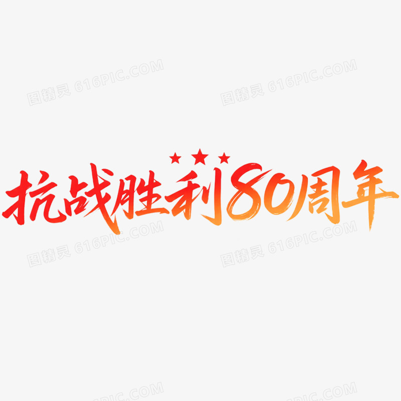 创意艺术字抗日周年免抠元素