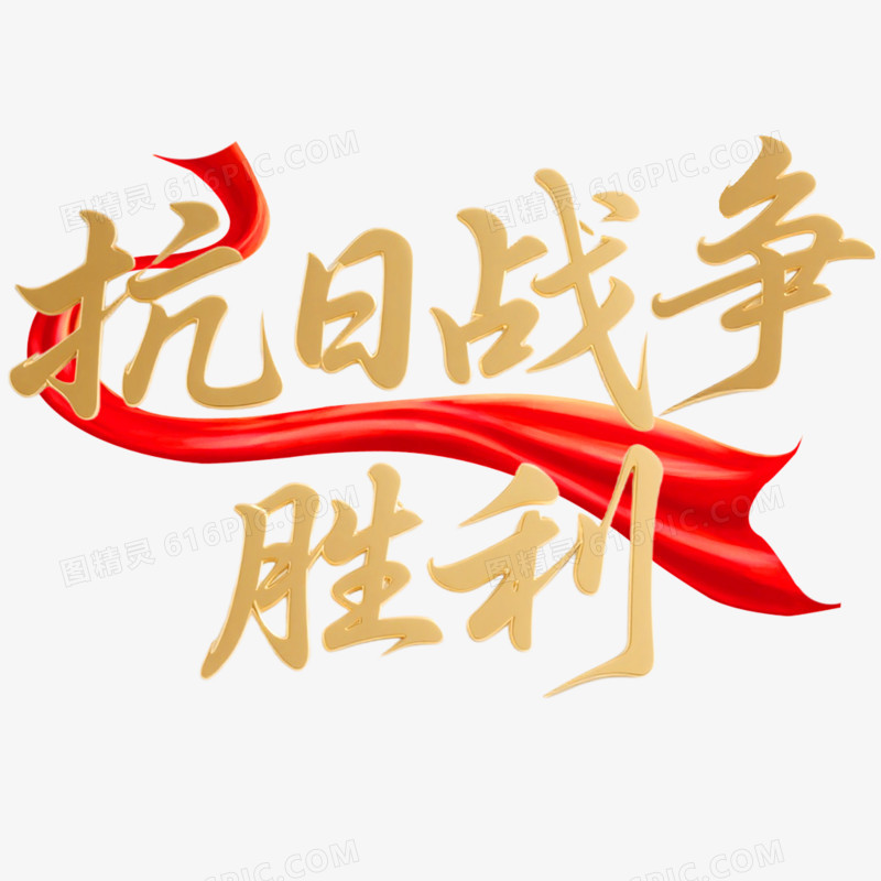 创意艺术字抗日周年免抠元素