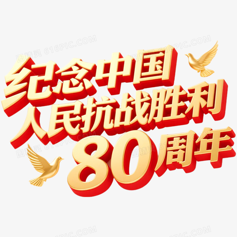 创意艺术字抗日周年免抠元素