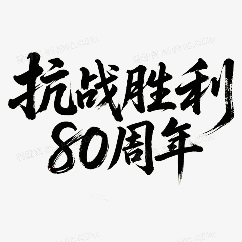 手写艺术字抗战胜利80周年免抠元素
