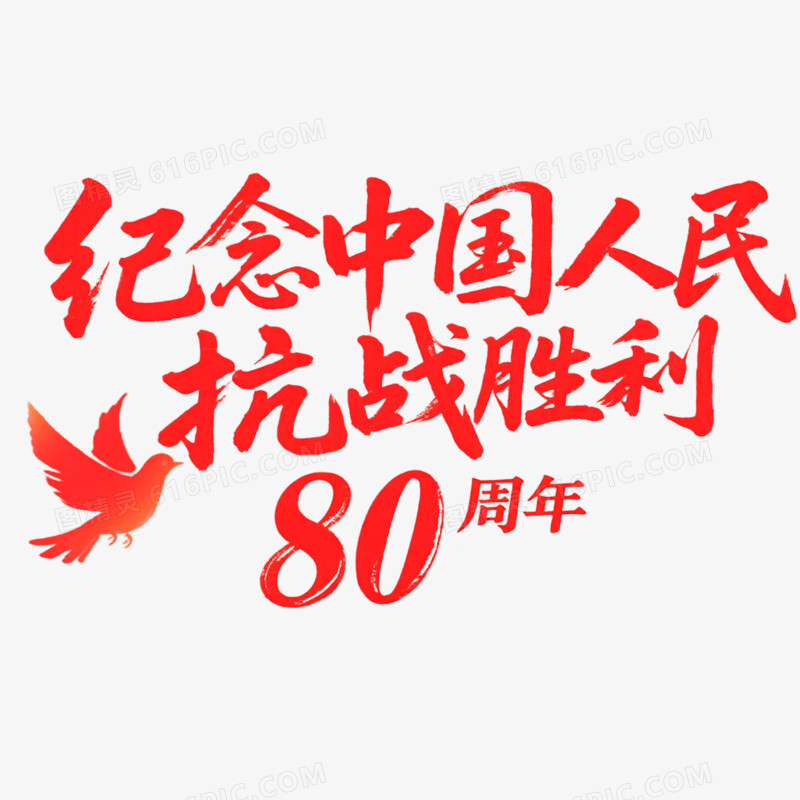创意艺术字抗日周年免抠元素