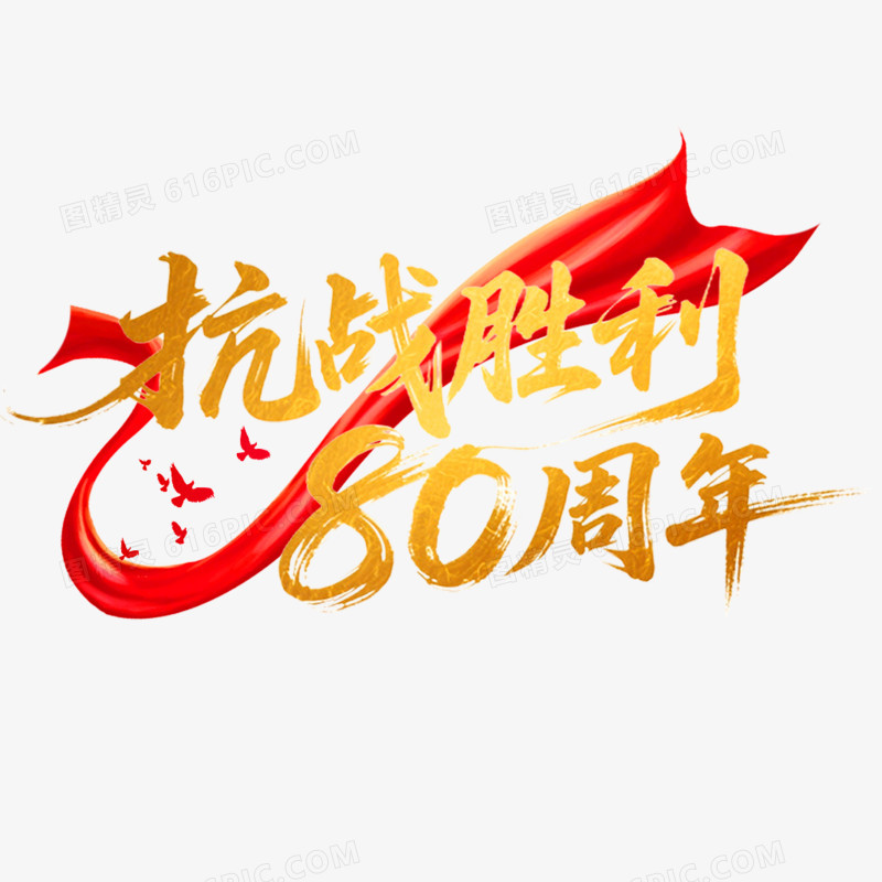 金色艺术字抗战胜利80周年免抠元素