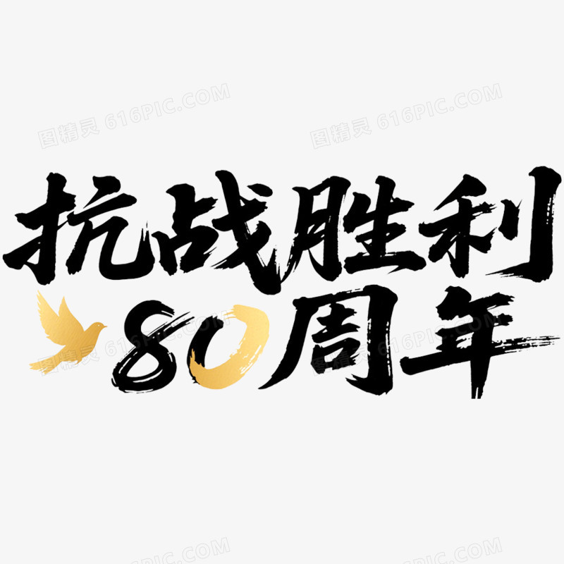 手写艺术字抗战胜利80周年免抠元素
