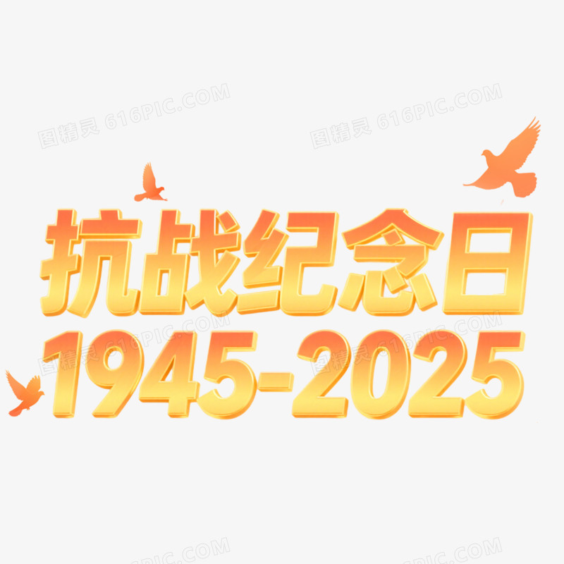 创意艺术字抗日周年免抠元素
