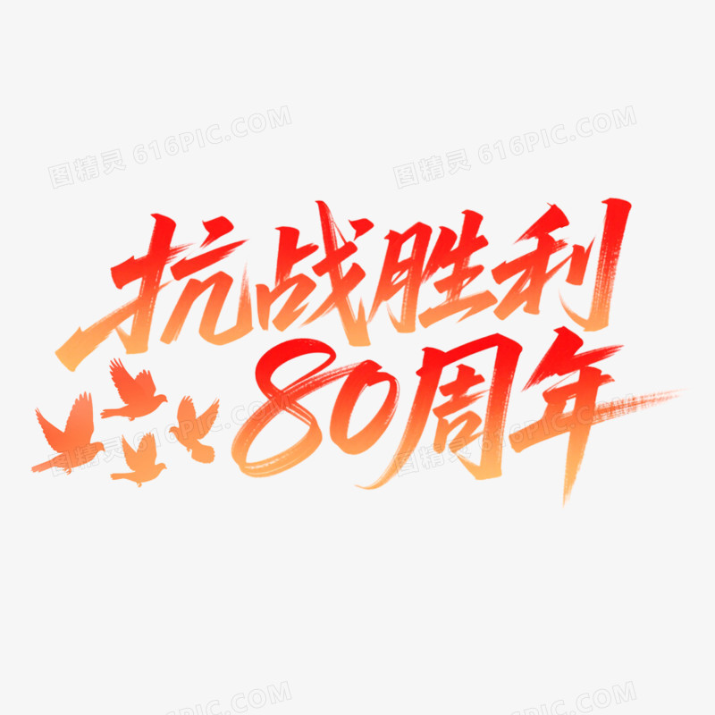 创意艺术字抗日周年免抠元素