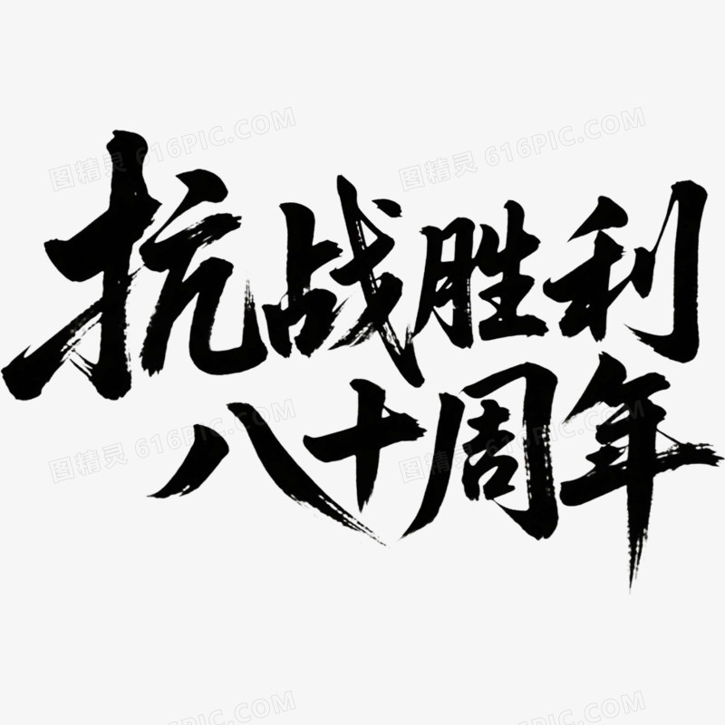 创意艺术字抗日周年免抠元素