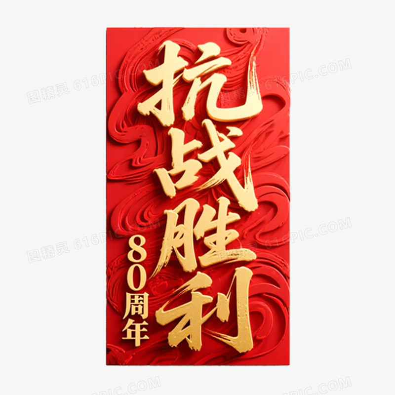 创意艺术字抗日周年免抠元素