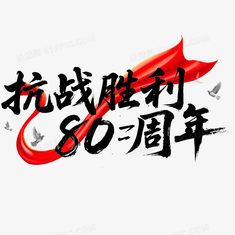 创意艺术字抗战胜利80周年免抠元素