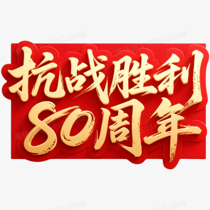 创意艺术字抗日周年免抠元素