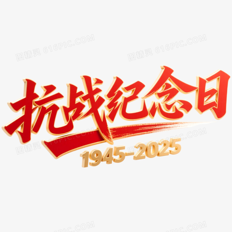 创意艺术字抗战纪念日免抠元素