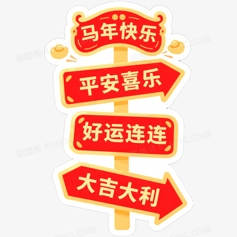 创意马年新年指示牌免抠元素