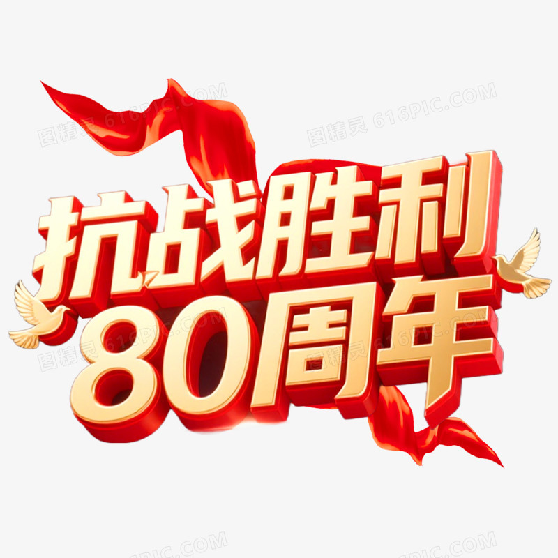 创意艺术字抗日周年免抠元素