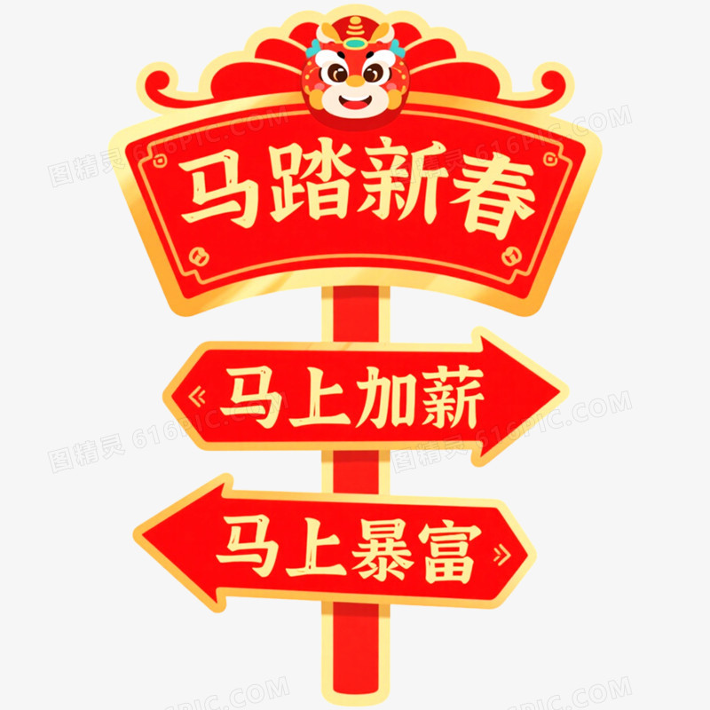 创意马年新年指示牌免抠元素
