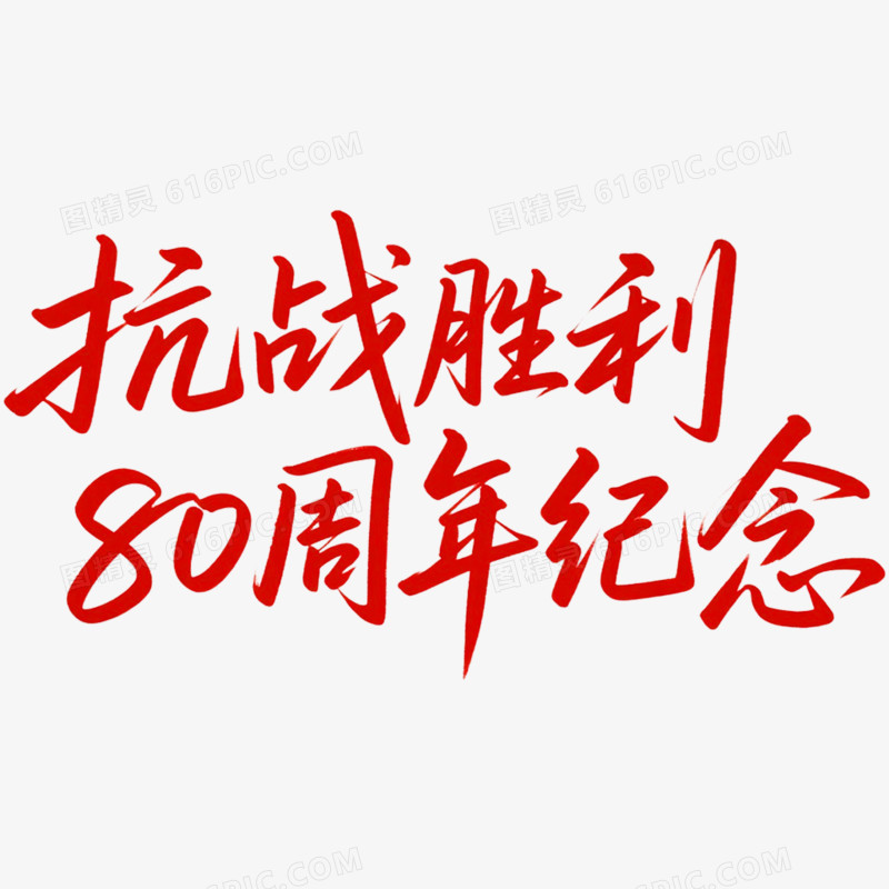 创意艺术字抗日周年免抠元素