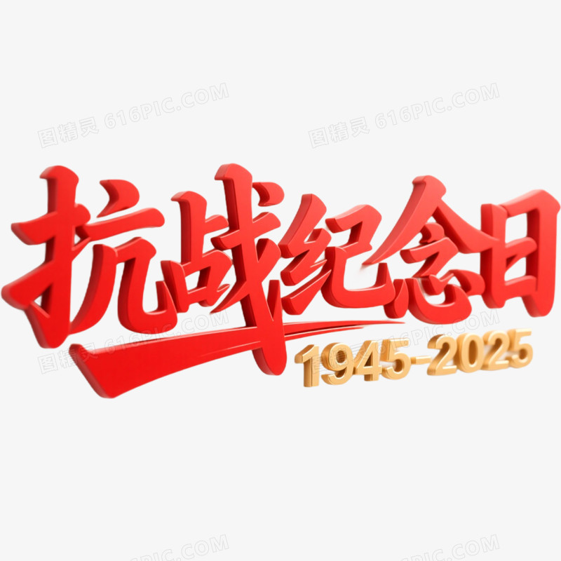 创意艺术字抗日周年免抠元素