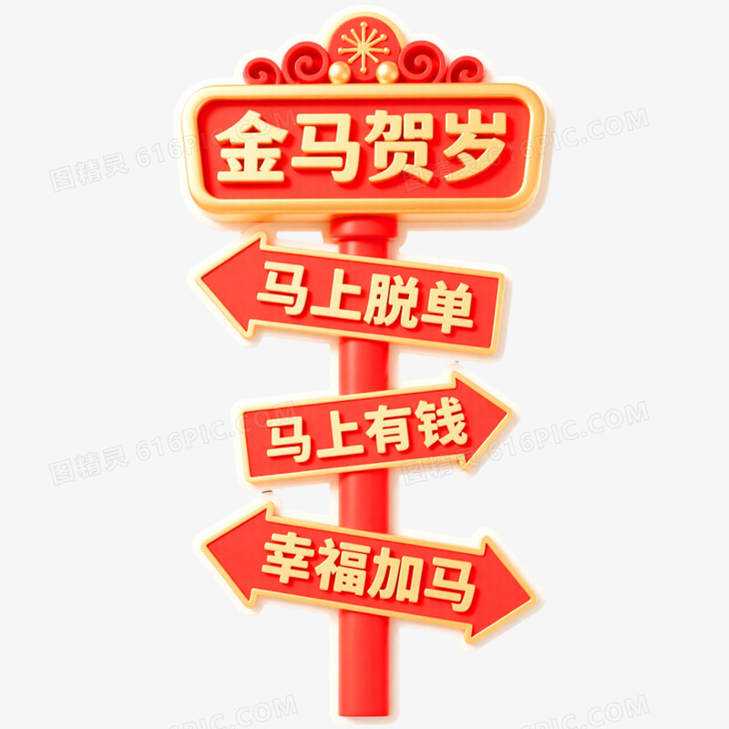 创意马年新年指示牌免抠元素