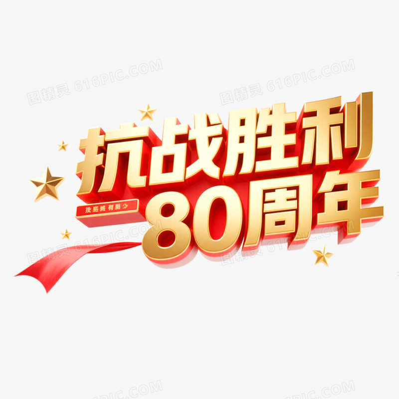 创意艺术字抗日周年免抠元素