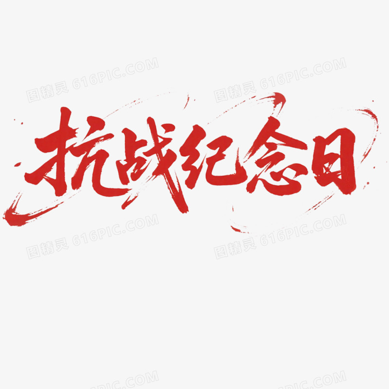创意艺术字抗战纪念日免抠元素