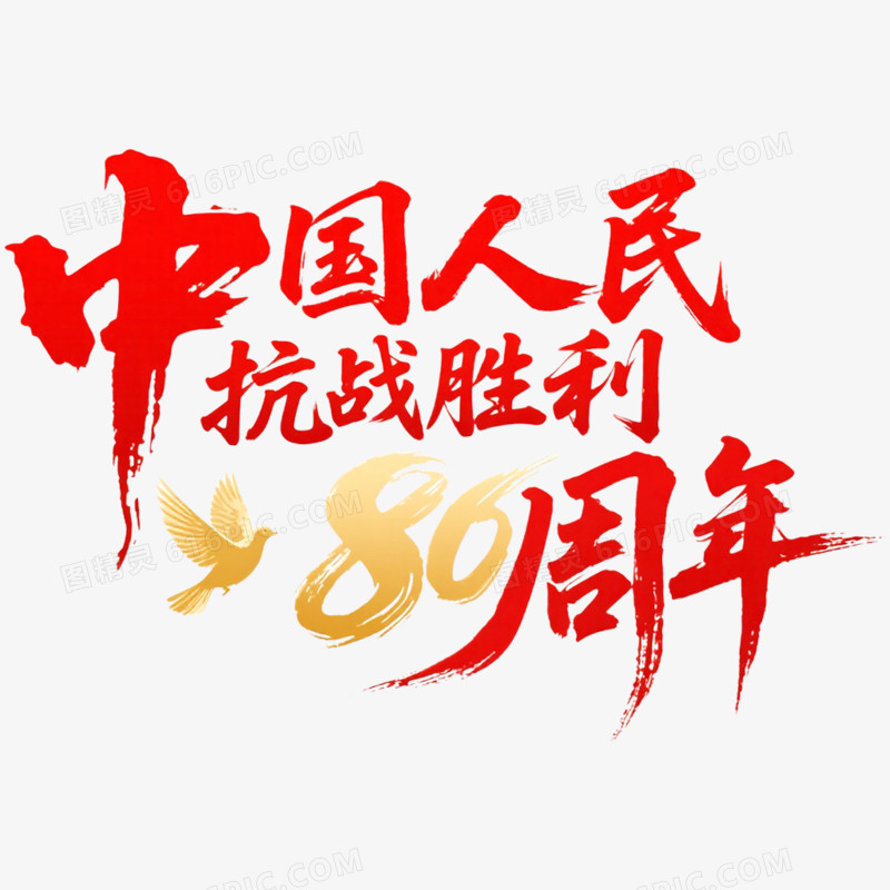 创意艺术字抗日周年免抠元素