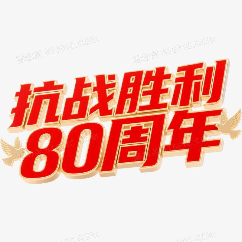 创意艺术字抗战胜利80周年免抠元素