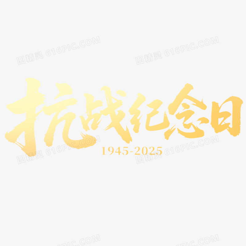 创意艺术字抗日周年免抠元素
