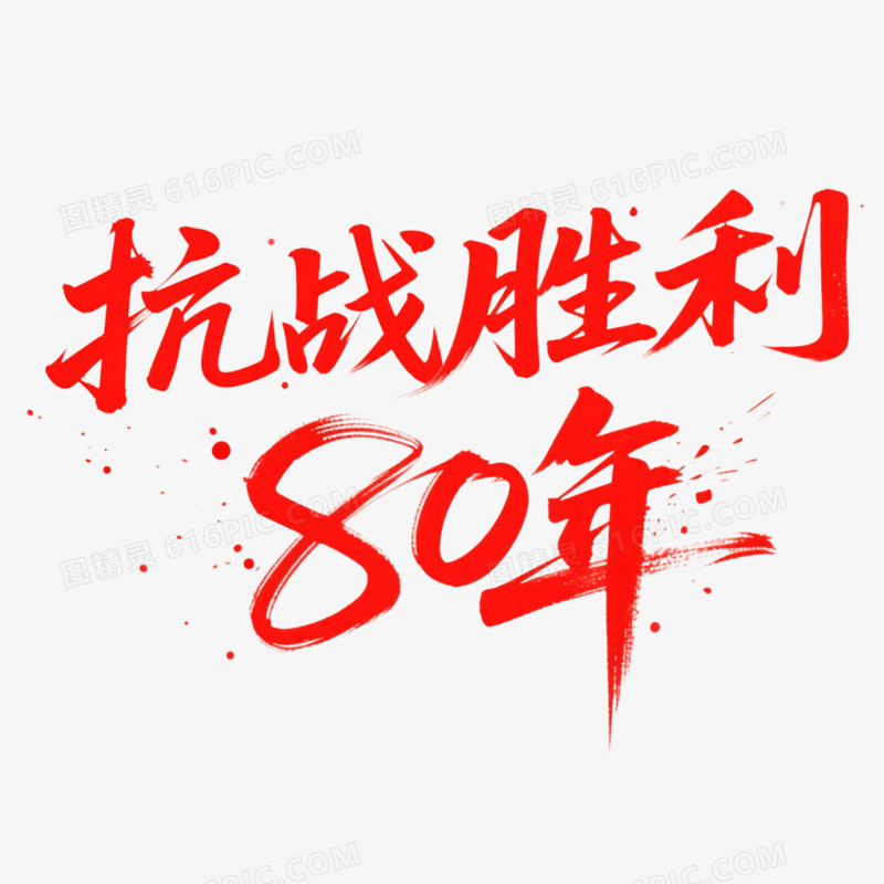 创意艺术字抗日周年免抠元素